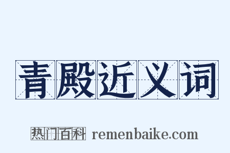 青殿近义词是什么意思的图片